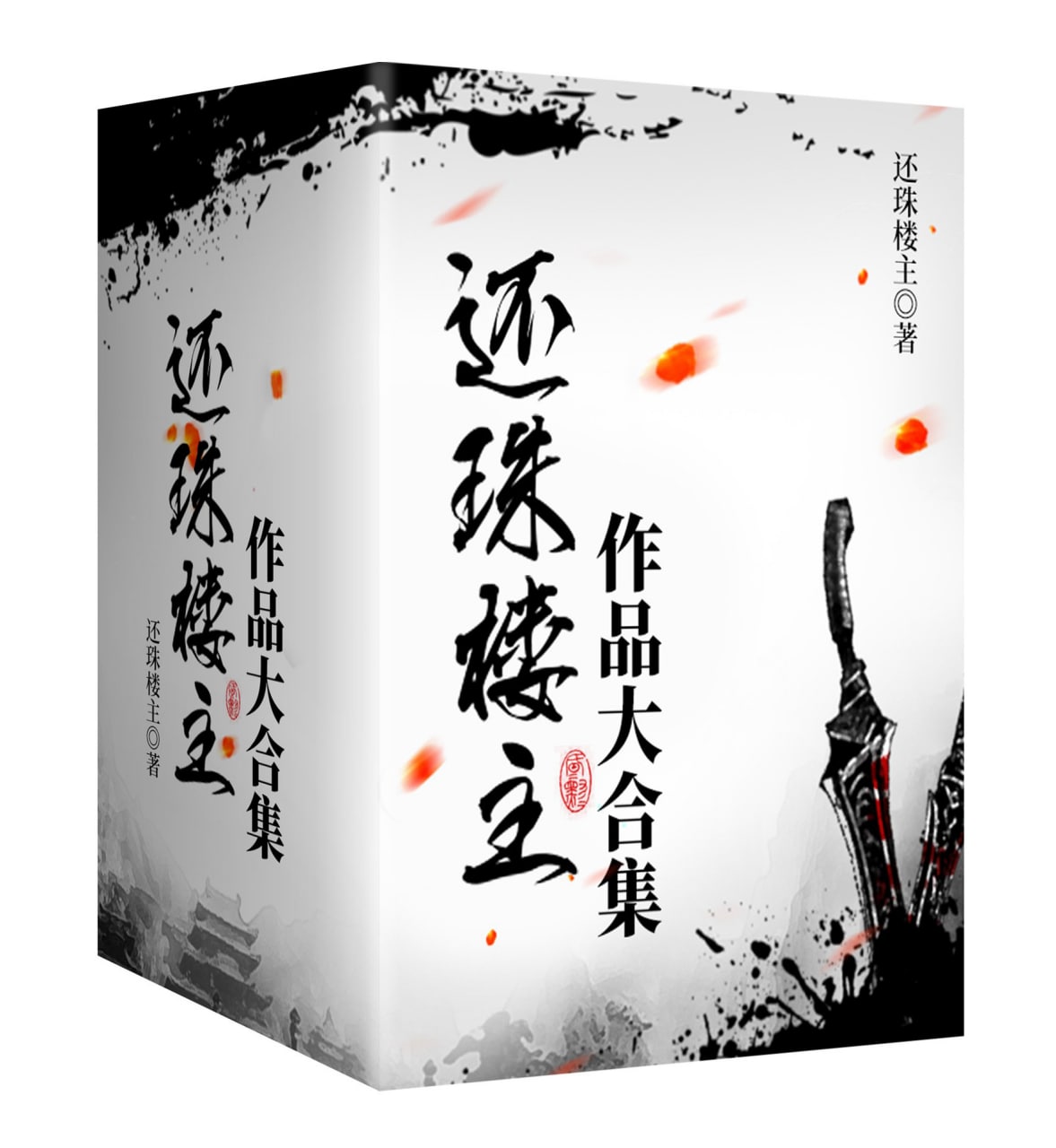 《还珠楼主武侠经典小说套装（共93册）》 93册